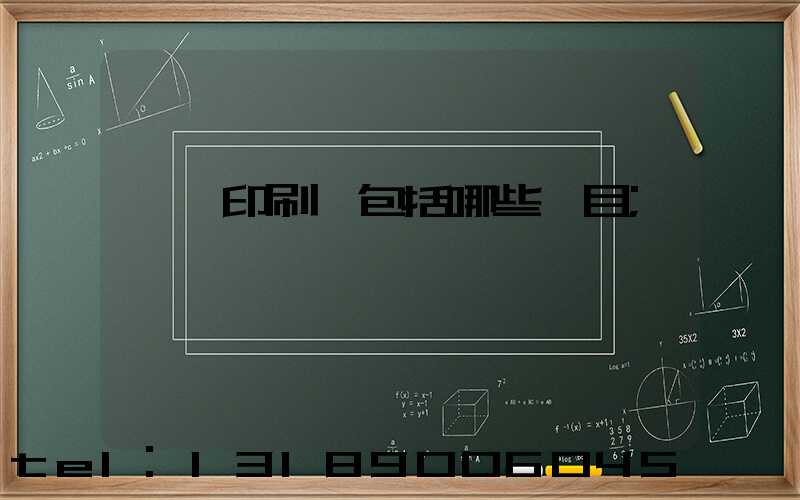 課題印刷費包括哪些項目