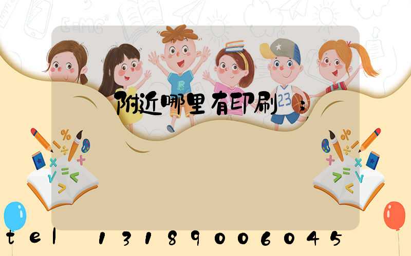 請問附近哪里有印刷廠