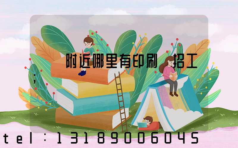 請問附近哪里有印刷廠招工