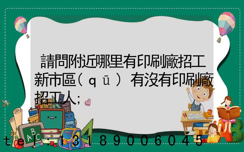 請問附近哪里有印刷廠招工新市區(qū)有沒有印刷廠招工人