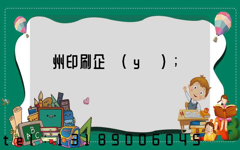 貴州印刷企業(yè)