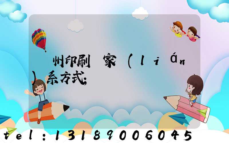 貴州印刷廠家聯(lián)系方式