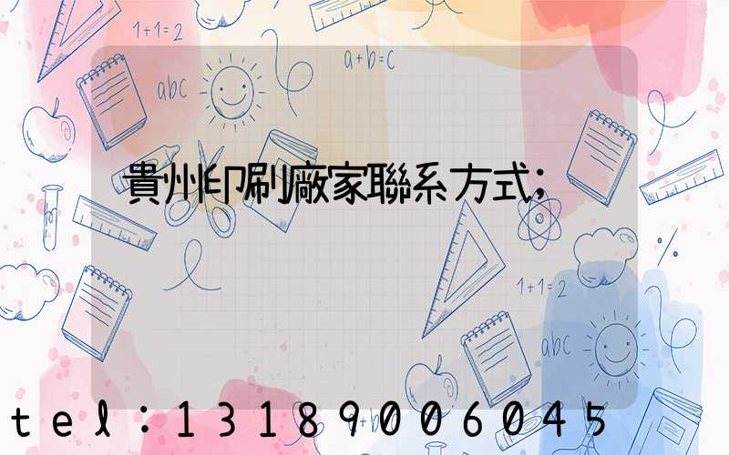 貴州印刷廠家聯系方式