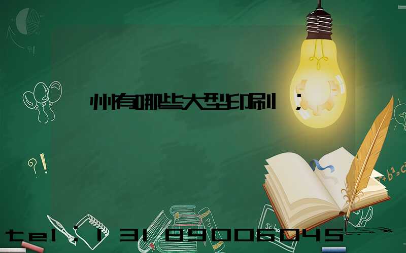 貴州有哪些大型印刷廠