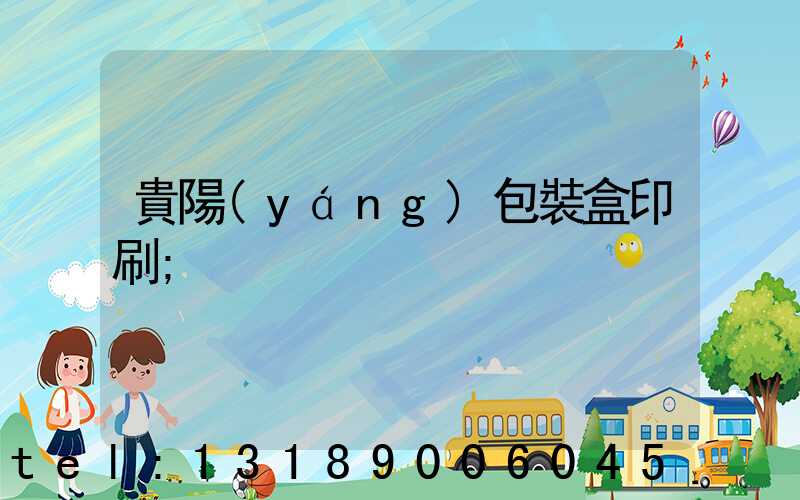 貴陽(yáng)包裝盒印刷