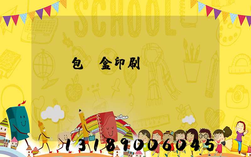 貴陽包裝盒印刷廠