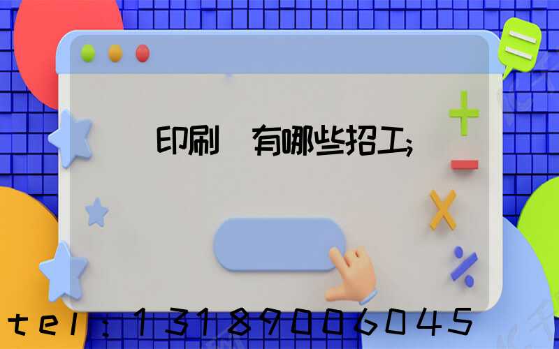 貴陽印刷廠有哪些招工