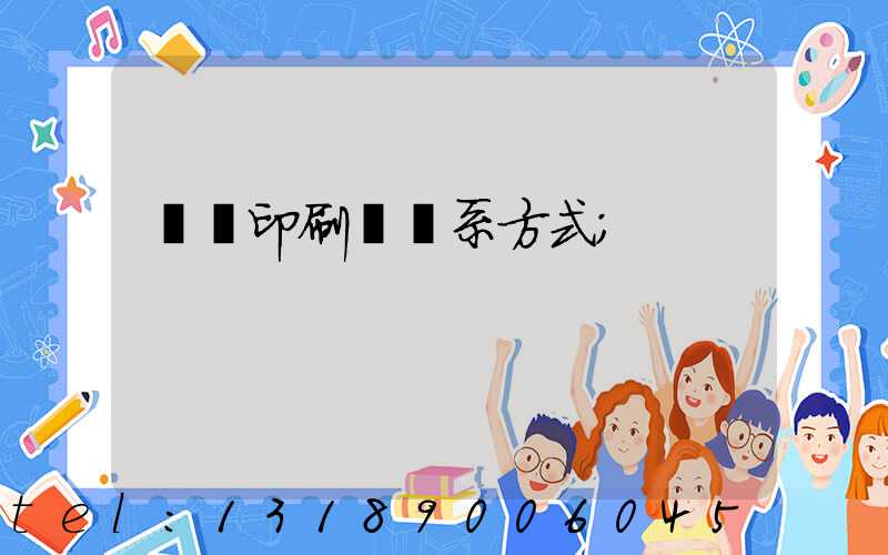 貴陽印刷廠聯系方式