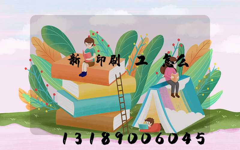 貴陽新華印刷廠工資怎么樣