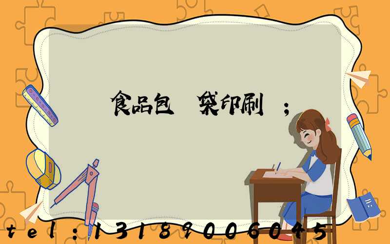 貴陽食品包裝袋印刷廠