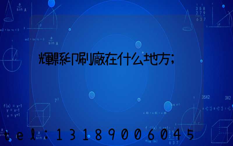 輝縣印刷廠在什么地方