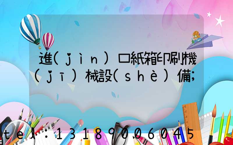 進(jìn)口紙箱印刷機(jī)械設(shè)備