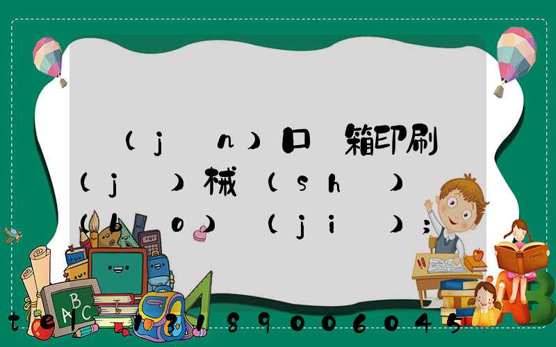 進(jìn)口紙箱印刷機(jī)械設(shè)備報(bào)價(jià)