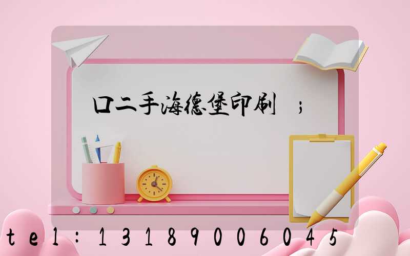進口二手海德堡印刷機