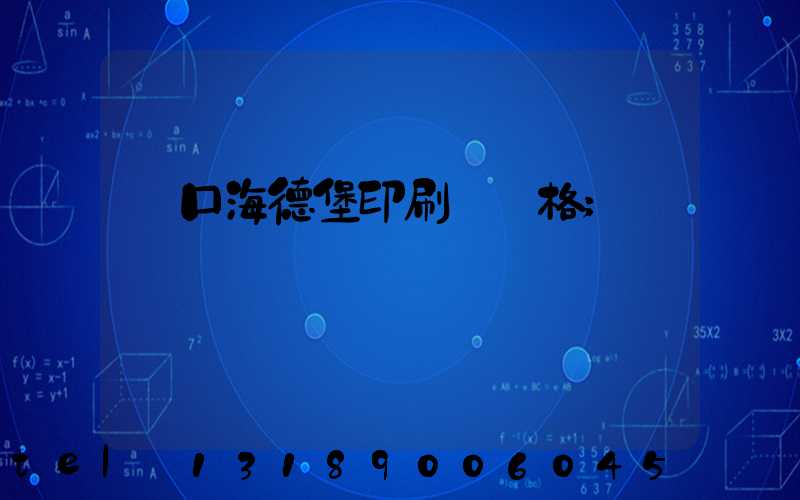 進口海德堡印刷機價格