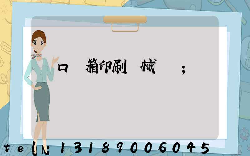進口紙箱印刷機械設備