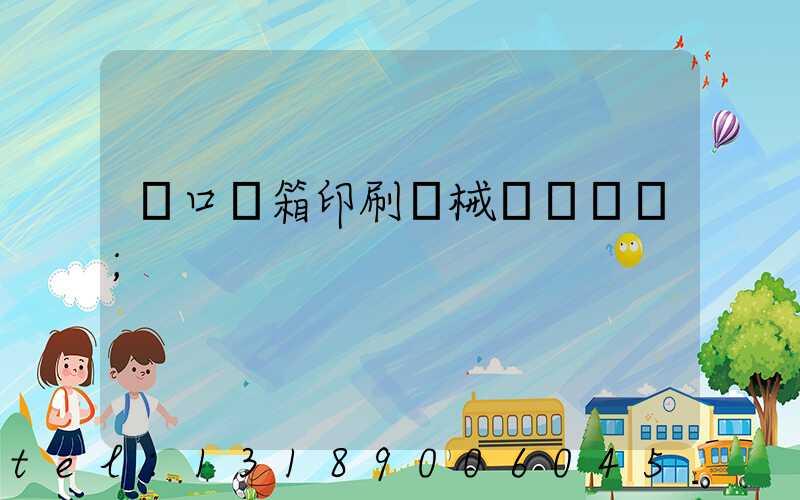 進口紙箱印刷機械設備報價