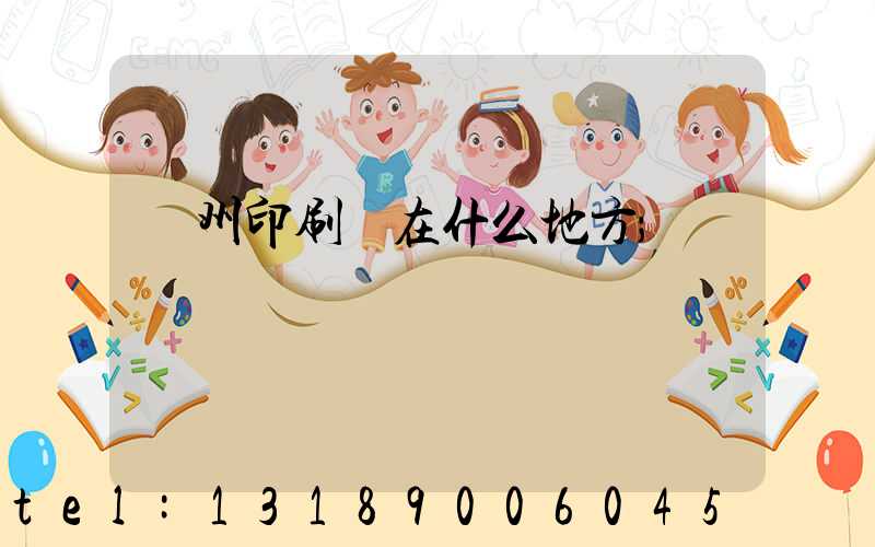 達州印刷廠在什么地方