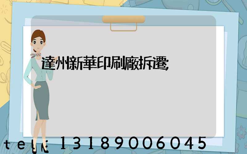 達州新華印刷廠拆遷