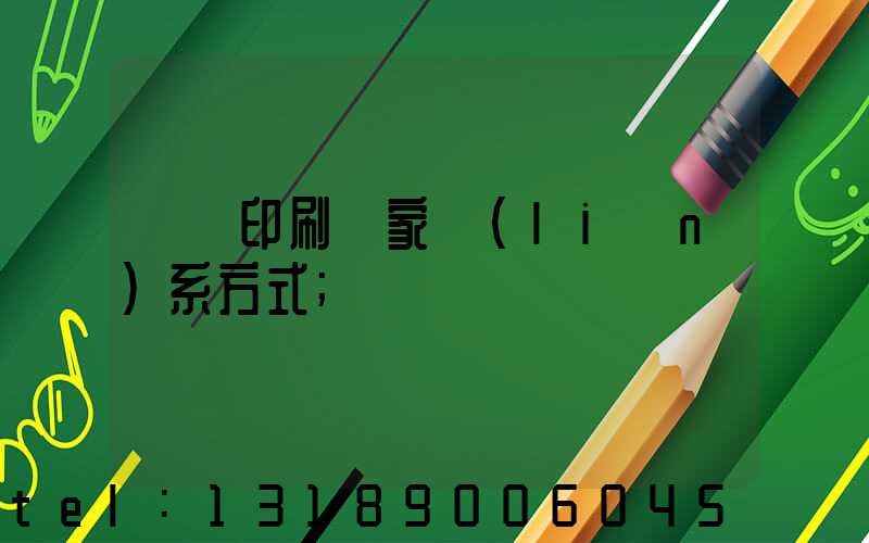 遼寧印刷廠家聯(lián)系方式