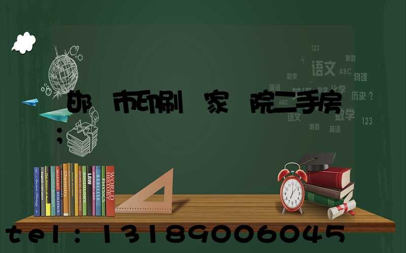 邯鄲市印刷廠家屬院二手房
