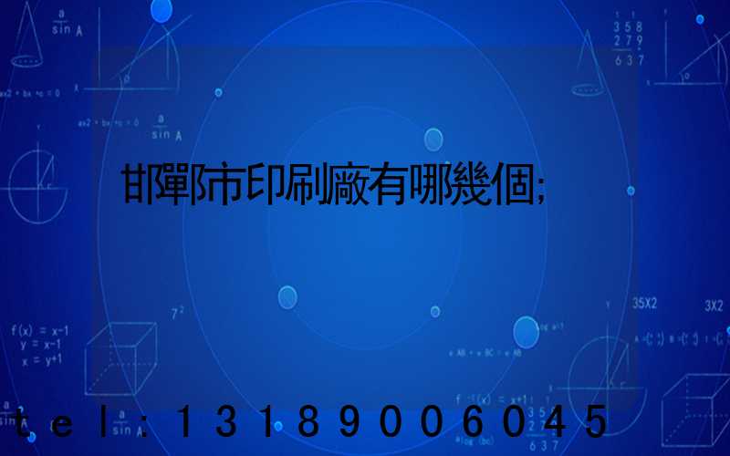 邯鄲市印刷廠有哪幾個