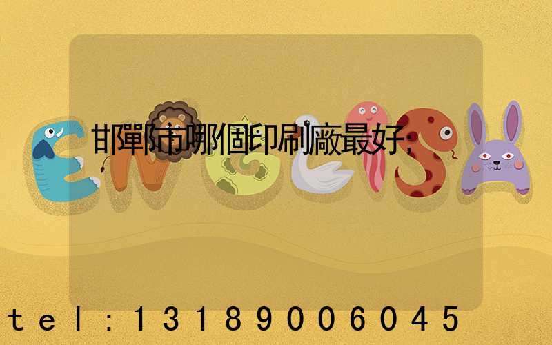 邯鄲市哪個印刷廠最好