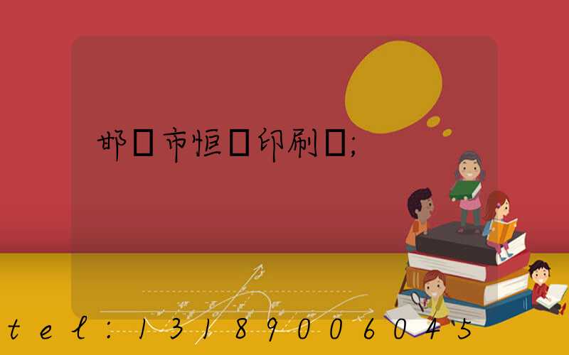 邯鄲市恒華印刷廠