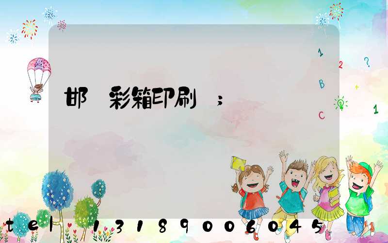 邯鄲彩箱印刷廠