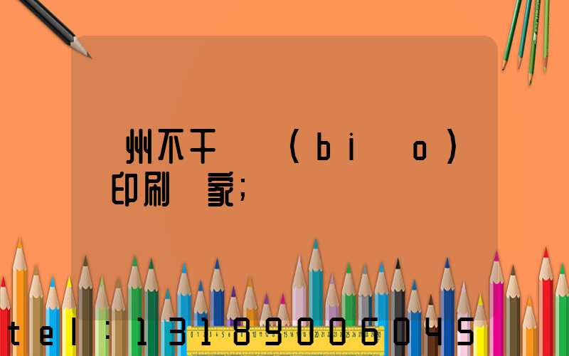 鄭州不干膠標(biāo)簽印刷廠家