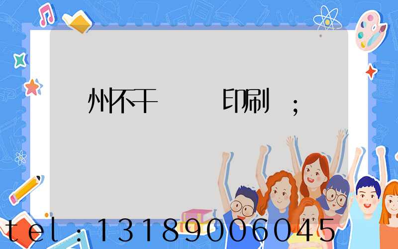 鄭州不干膠標簽印刷廠