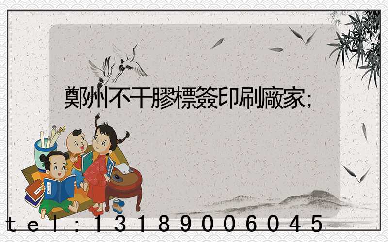鄭州不干膠標簽印刷廠家