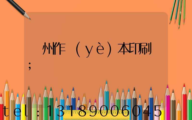 鄭州作業(yè)本印刷廠