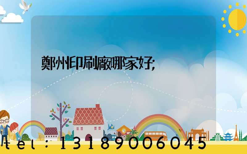 鄭州印刷廠哪家好