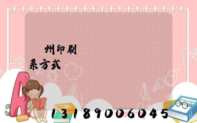 鄭州印刷廠聯(lián)系方式