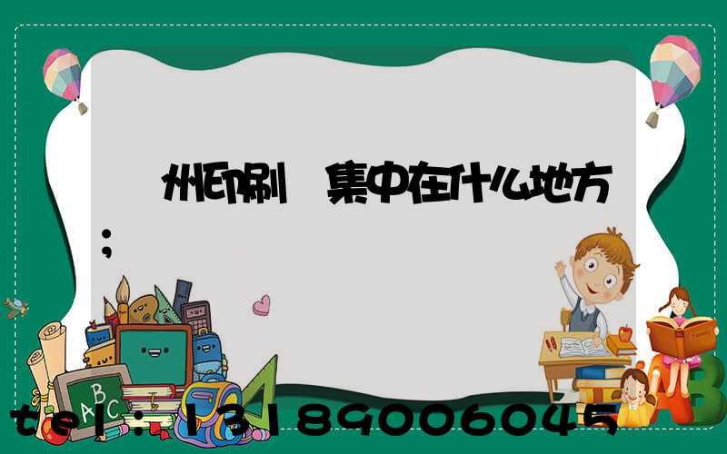 鄭州印刷廠集中在什么地方