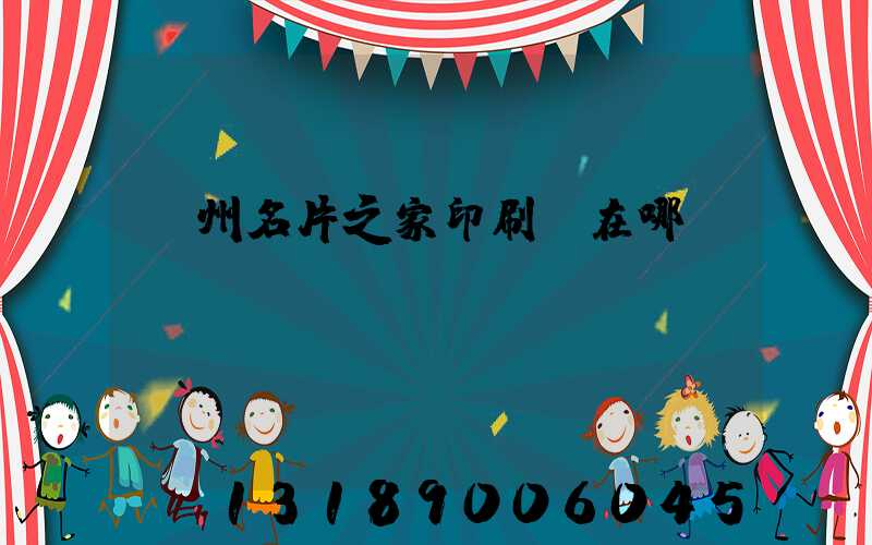 鄭州名片之家印刷廠在哪