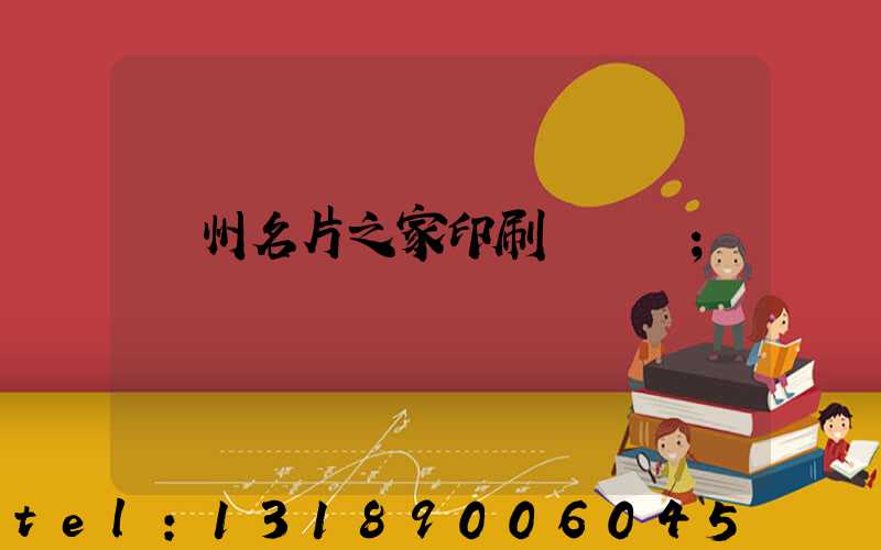 鄭州名片之家印刷廠獲獎