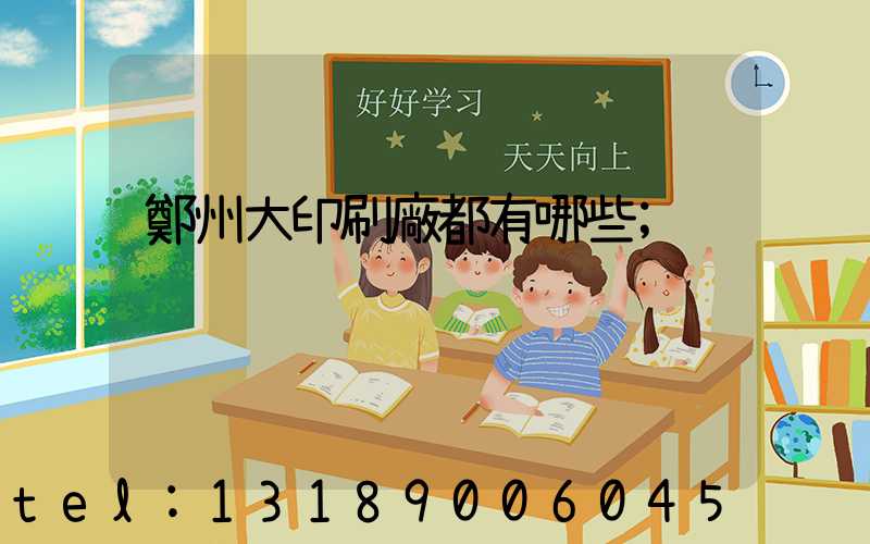 鄭州大印刷廠都有哪些