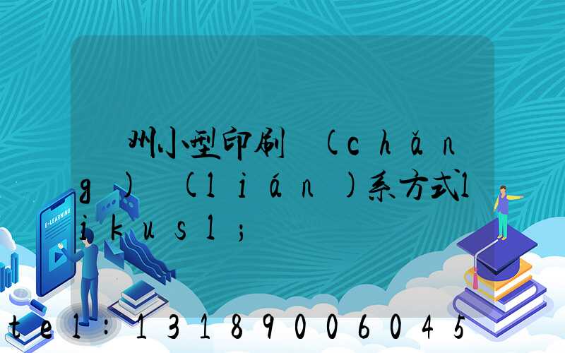 鄭州小型印刷廠(chǎng)聯(lián)系方式likusl