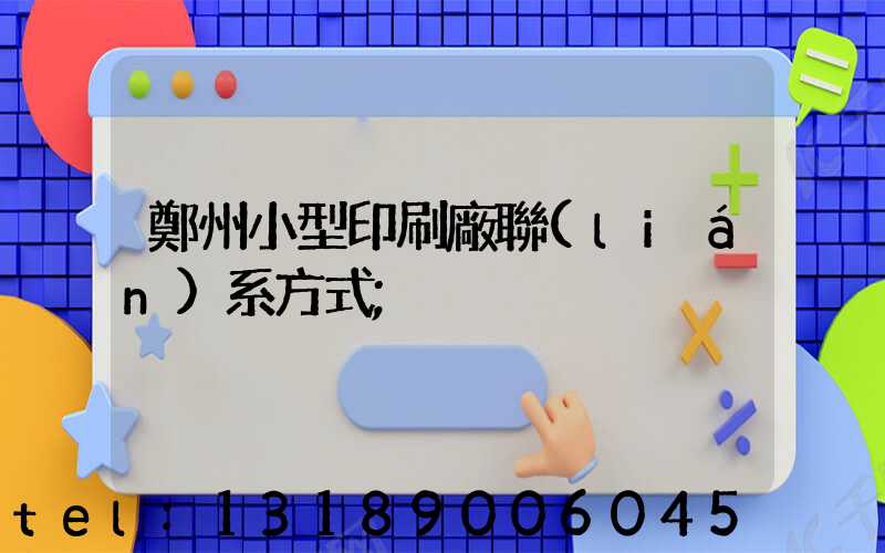 鄭州小型印刷廠聯(lián)系方式