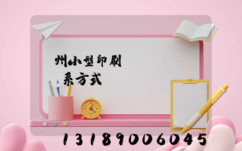 鄭州小型印刷廠聯(lián)系方式likul