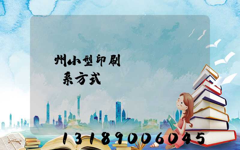 鄭州小型印刷廠聯(lián)系方式likuli