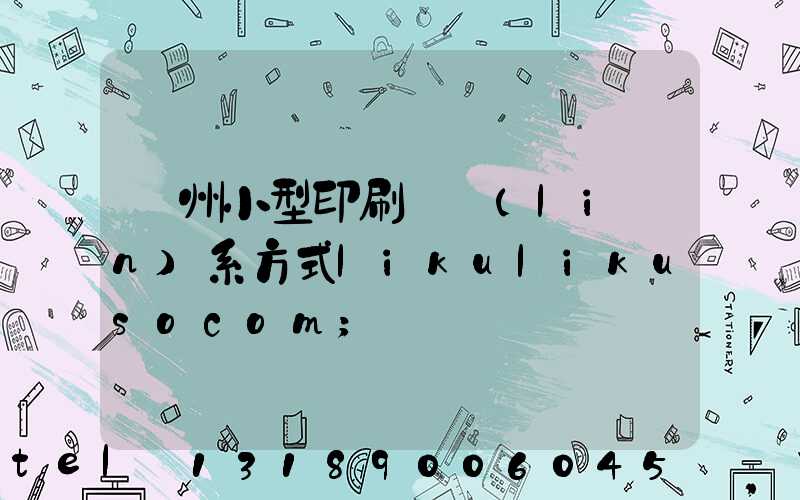 鄭州小型印刷廠聯(lián)系方式likulikusocom