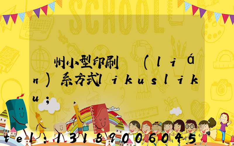 鄭州小型印刷廠聯(lián)系方式likusliku