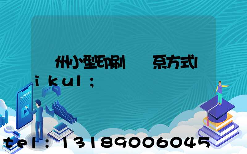鄭州小型印刷廠聯系方式likul