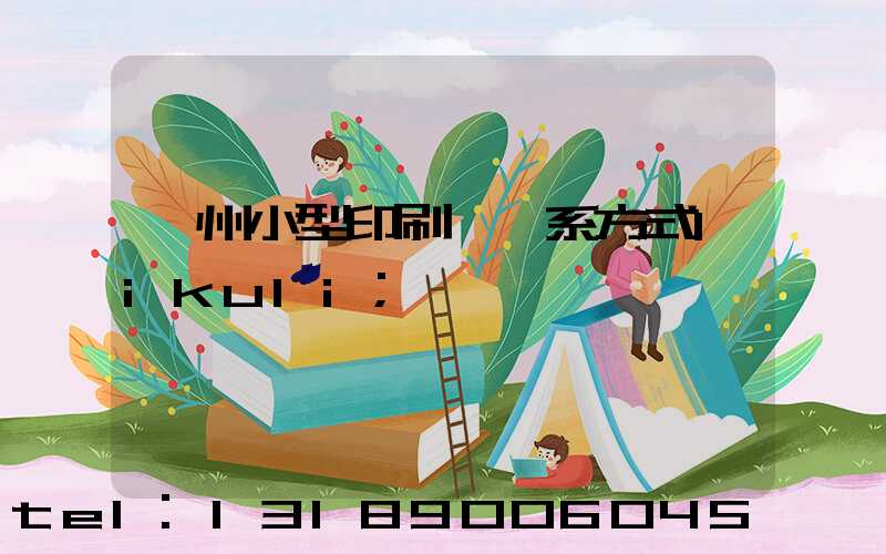 鄭州小型印刷廠聯系方式likuli