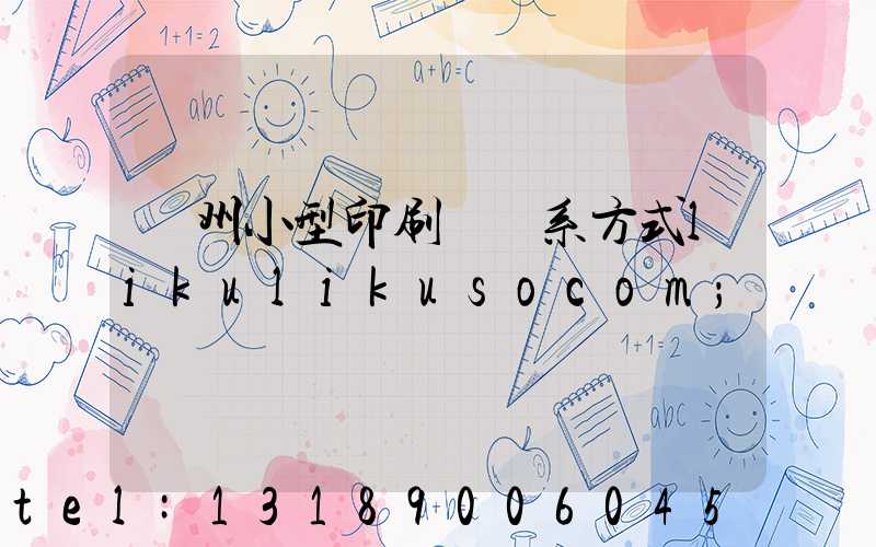 鄭州小型印刷廠聯系方式likulikusocom