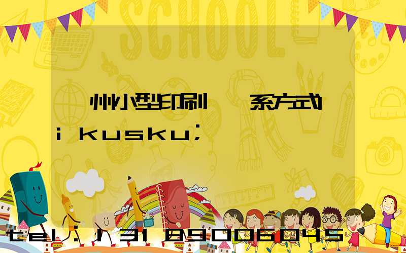 鄭州小型印刷廠聯系方式likusku