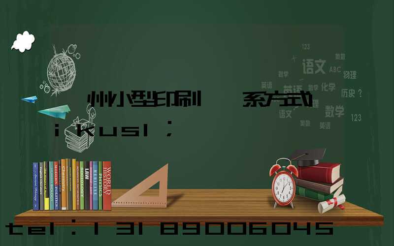 鄭州小型印刷廠聯系方式likusl